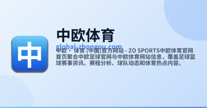中欧体育app官网入口：一站式体育资讯平台解析