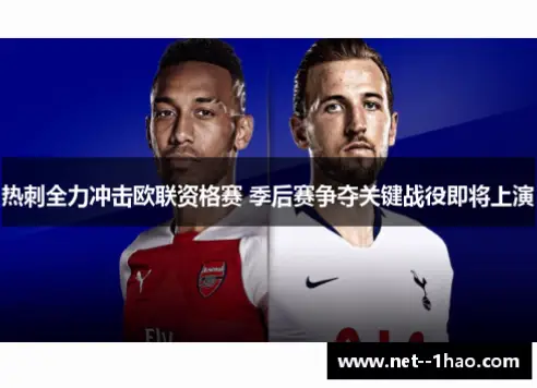 英超联赛欧联资格争夺战向来激烈，热刺在逆境中展现惊人韧性，通过战术调整与关键球员