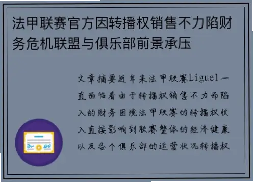 法甲转播费为何远低于天价预期？