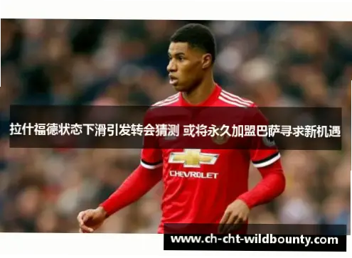 拉什福德状态下滑，为何仍是关键先生？
