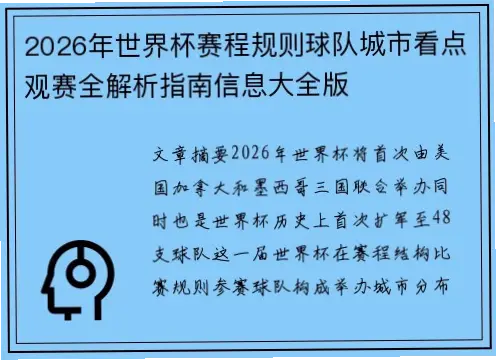 2026世界杯赛程如何平衡欧美亚三地观众？
