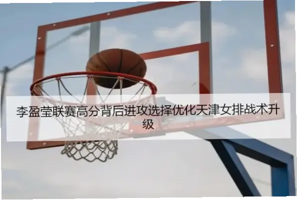 李盈莹如何灵活调整手腕，精准控制起跳与击球点？