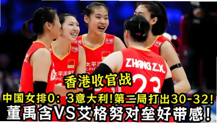 副攻得分超30%为何是中国女排赢意大利关键？