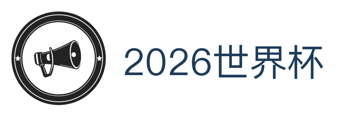 2026世界杯